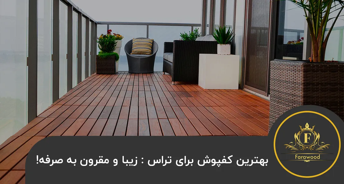 بهترین کفپوش برای تراس