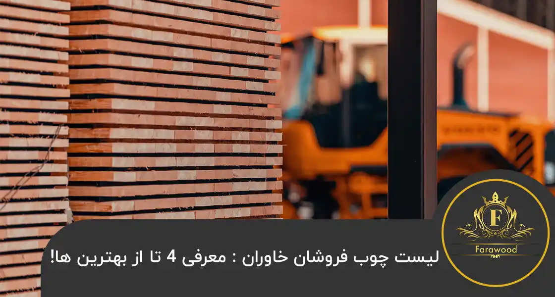 لیست چوب فروشان خاوران