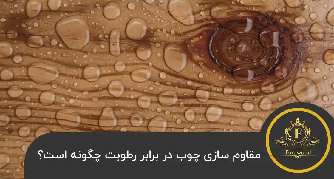 مقاوم سازی چوب در برابر رطوبت