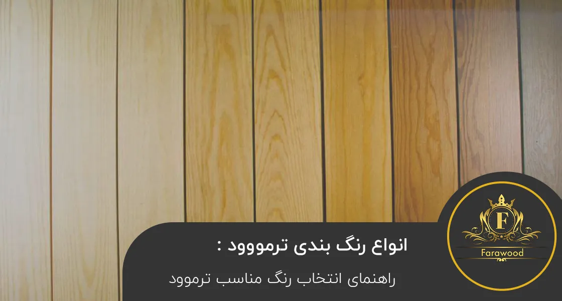 رنگ بندی ترمووود