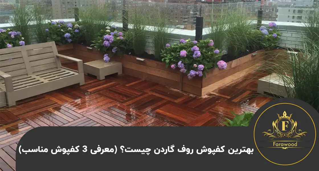 بهترین کفپوش روف گاردن