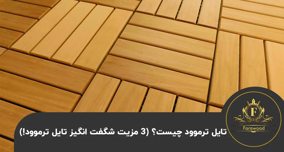 تایل ترموود چیست