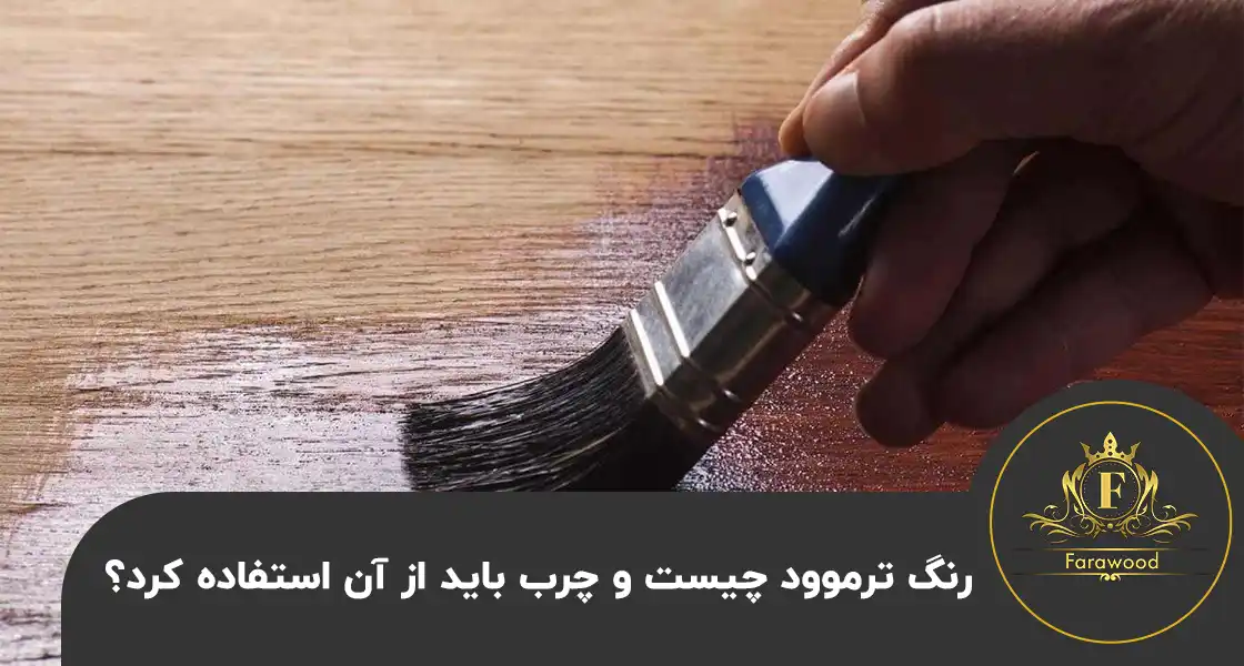 رنگ ترموود چیست