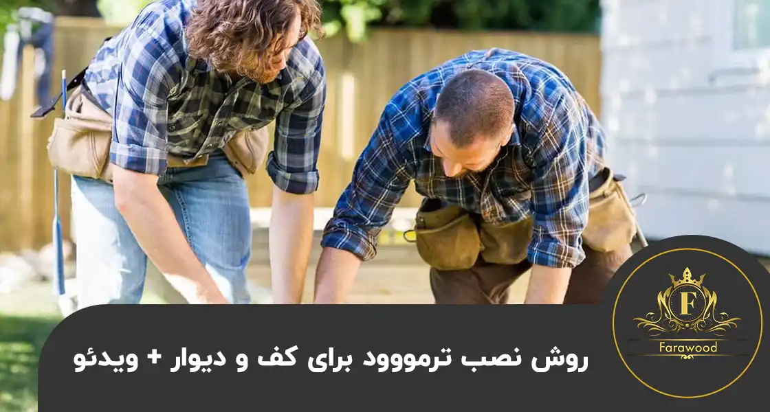 روش نصب ترمووود
