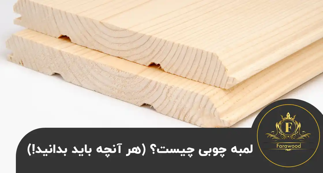 لمه چوبی چیست