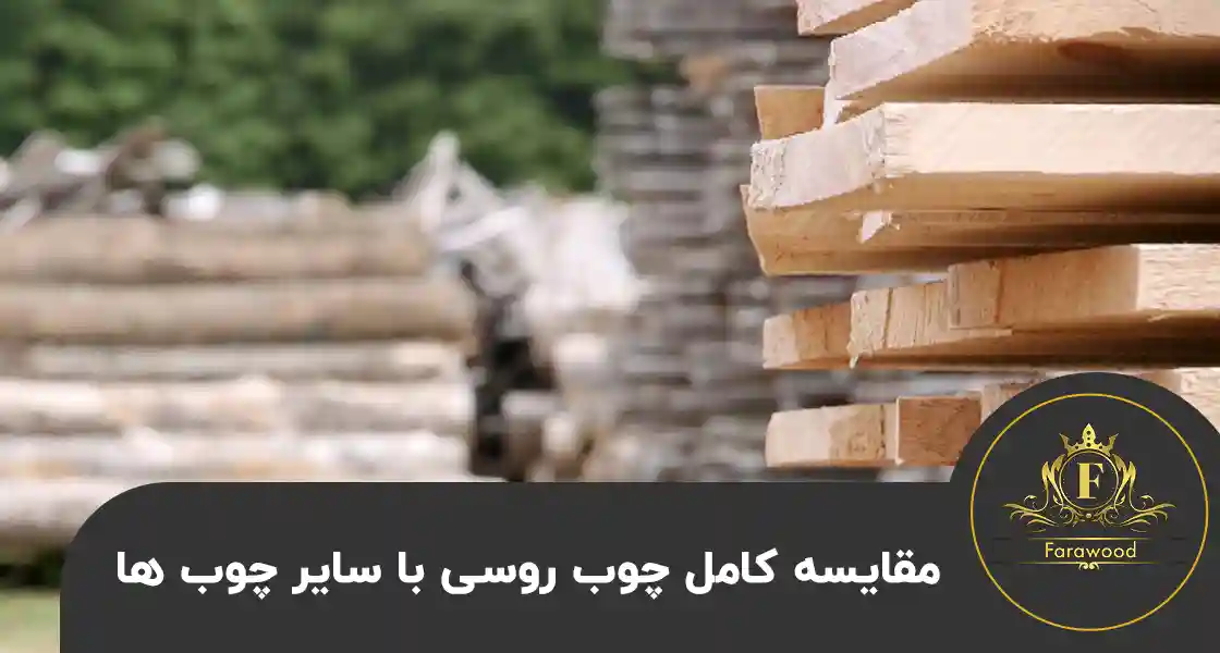 مقایسه چوب روس