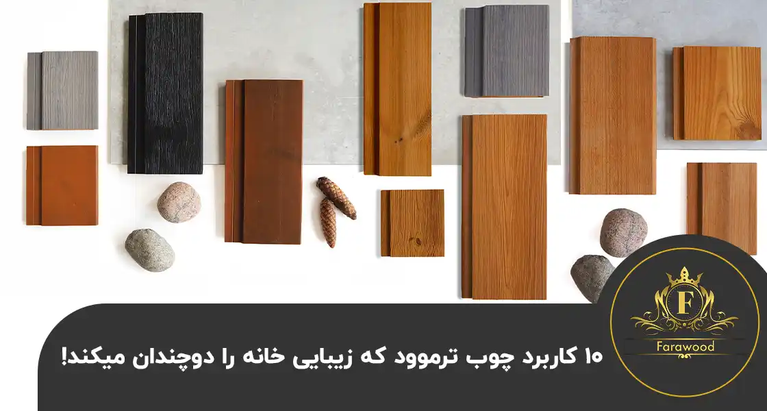 کاربرد چوب ترموود