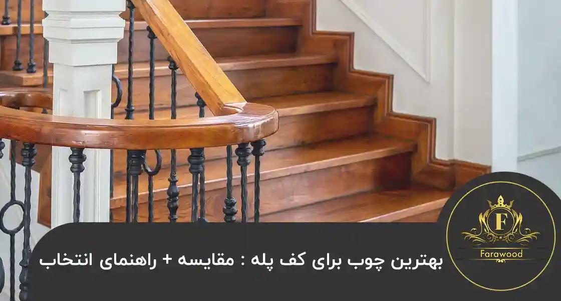 بهترین چوب برای کف پله