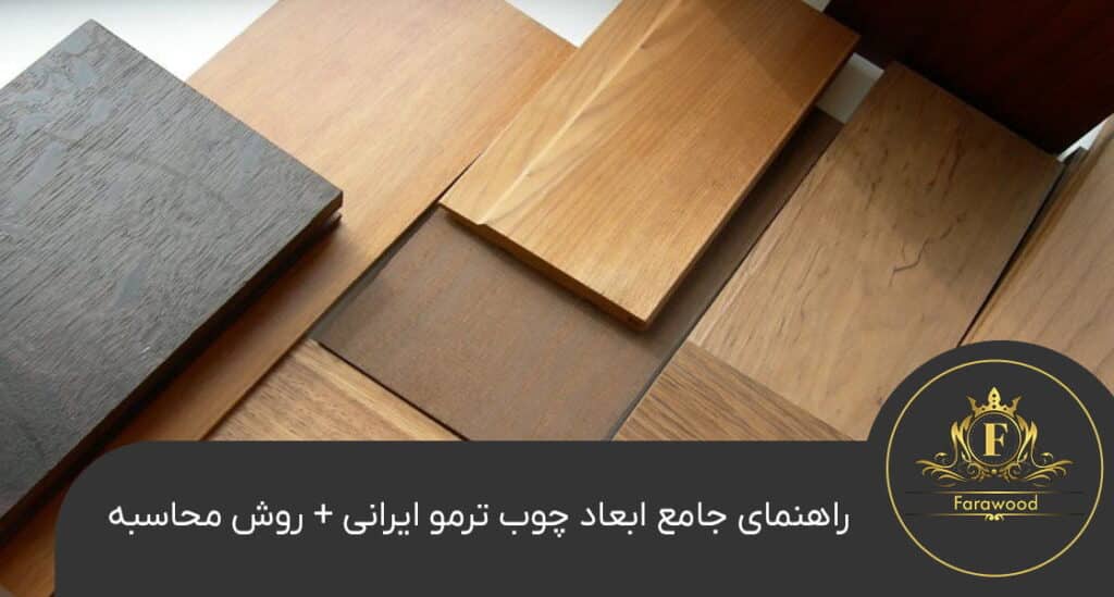 ابعاد چوب ترمو ایرانی