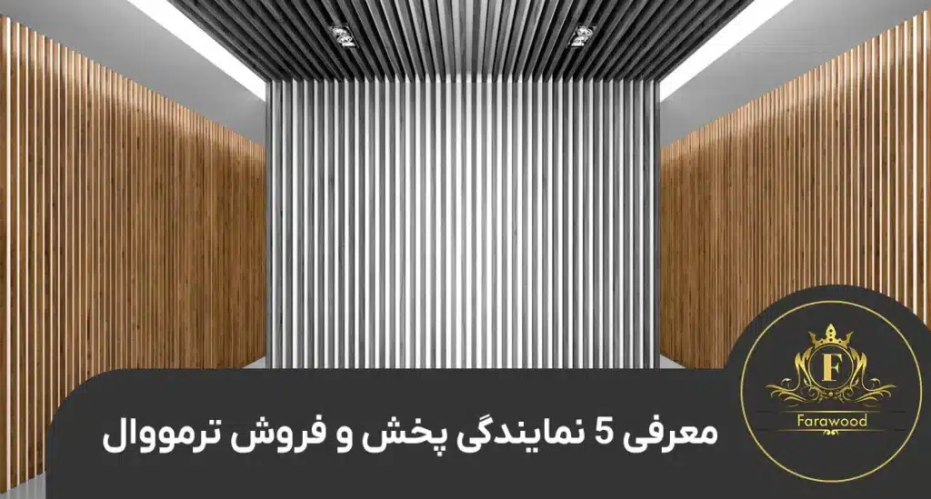 نمایندگی پخش و فروش ترمووال