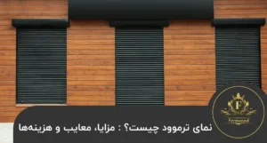 نمای ترموود چیست