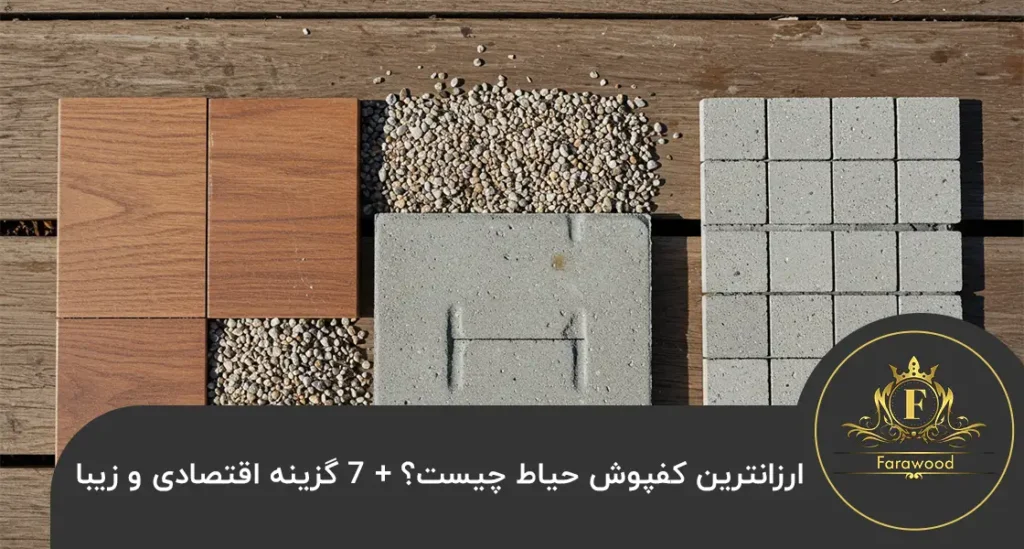 ارزانترین کفپوش حیاط
