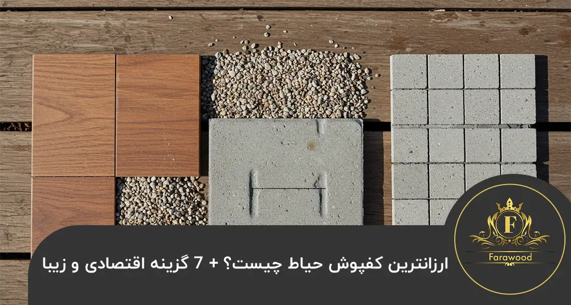 ارزانترین کفپوش حیاط