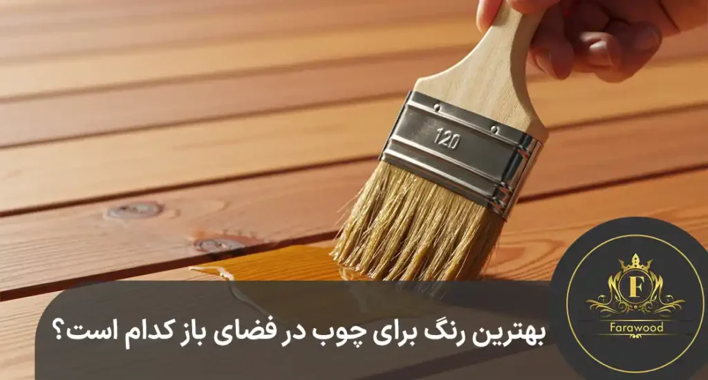 بهترین رنگ برای چوب در فضای باز