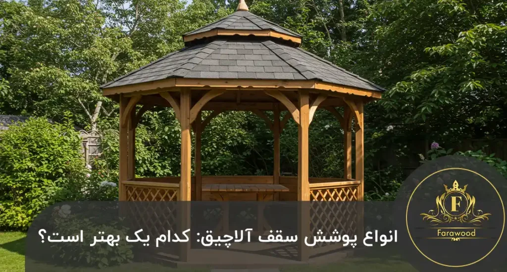 انواع پوشش سقف آلاچیق