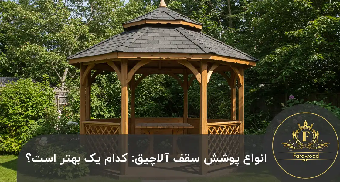 انواع پوشش سقف آلاچیق