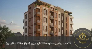 بهترین نمای ساختمان در ایران