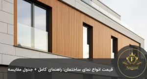قیمت انواع نمای ساختمان