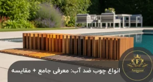 انواع چوب ضد آب