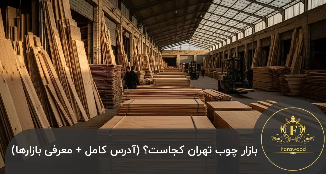 بازار چوب تهران کجاست