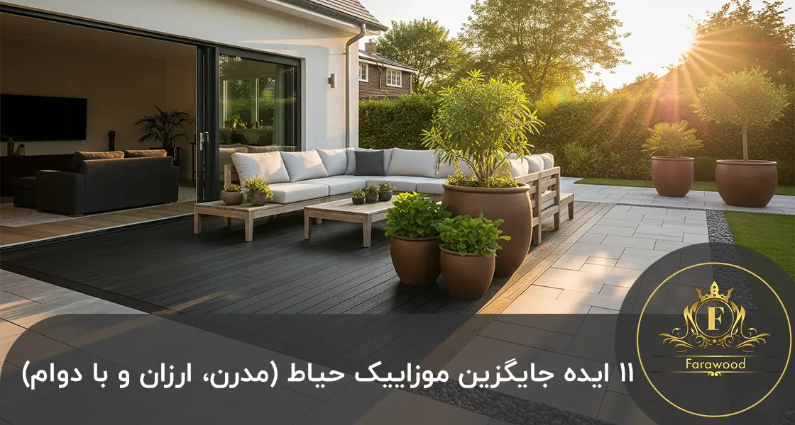 جایگزین موزاییک حیاط