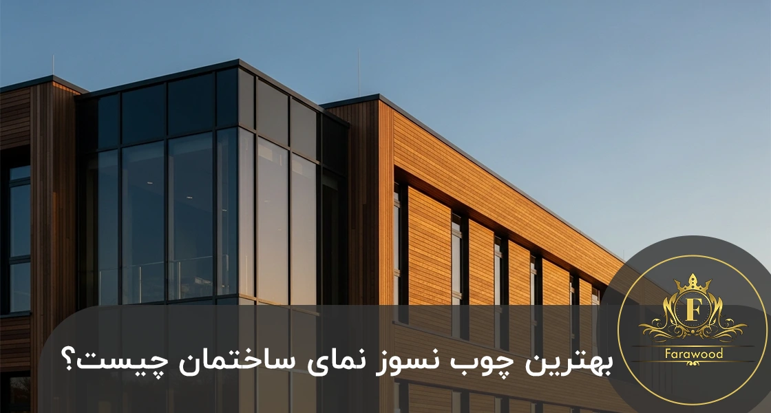 چوب نسوز نمای ساختمان